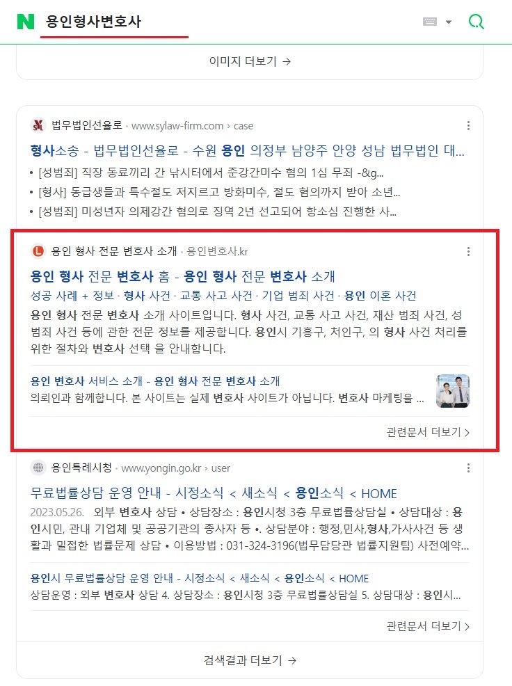 용인형사변호사 네이버 검색 결과 화면